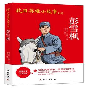(仓发) 抗日英雄小故事系列-彭雪枫/团结出版社/李婧/9787512636705