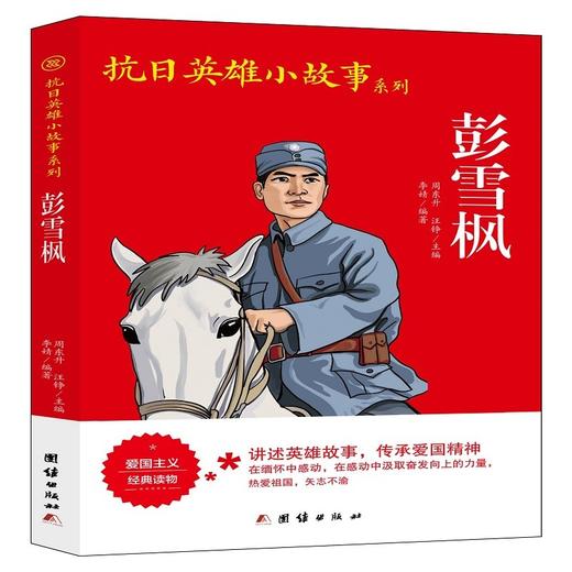 (仓发) 抗日英雄小故事系列-彭雪枫/团结出版社/李婧/9787512636705 商品图0