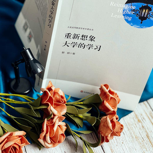 重新想象大学的学习 重塑高等教育 未来大学   郭娇著 商品图6