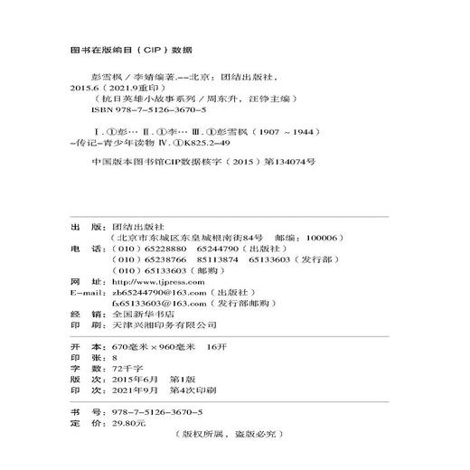 (仓发) 抗日英雄小故事系列-彭雪枫/团结出版社/李婧/9787512636705 商品图1