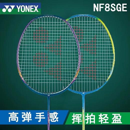 YONEX尤尼克斯羽毛球拍NF8SGE男女单支全碳素纤维超轻高弹yy超轻易上手耐用型 商品图2