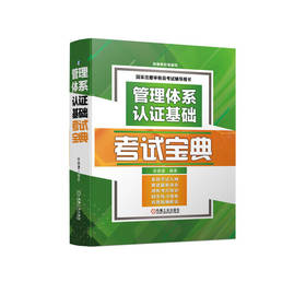 管理体系认证基础考试宝典