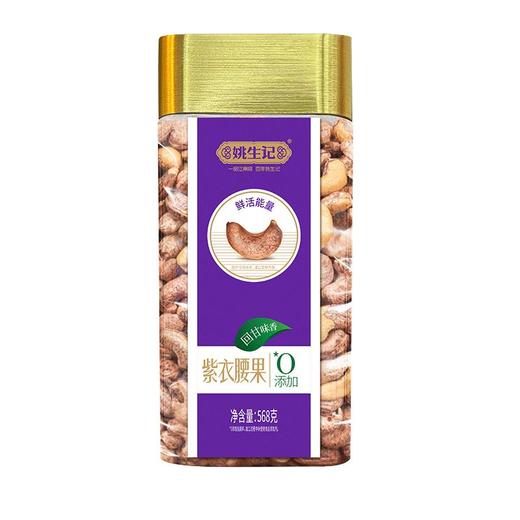 姚生记紫衣腰果568g 商品图0