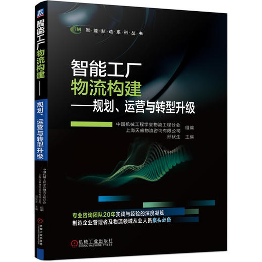 智能工厂物流构建——规划、运营与转型升级 商品图0