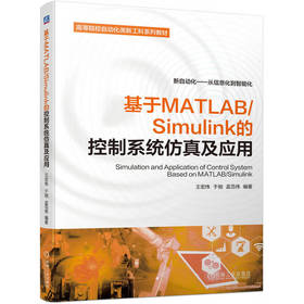 基于MATLAB/Simulink的控制系统仿真及应用 王宏伟 于驰 孟范伟 新自动化——从信息化到智能化