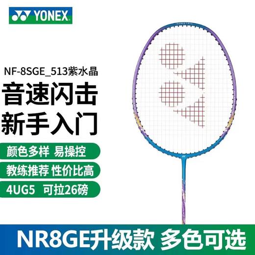 YONEX尤尼克斯羽毛球拍NF8SGE男女单支全碳素纤维超轻高弹yy超轻易上手耐用型 商品图1