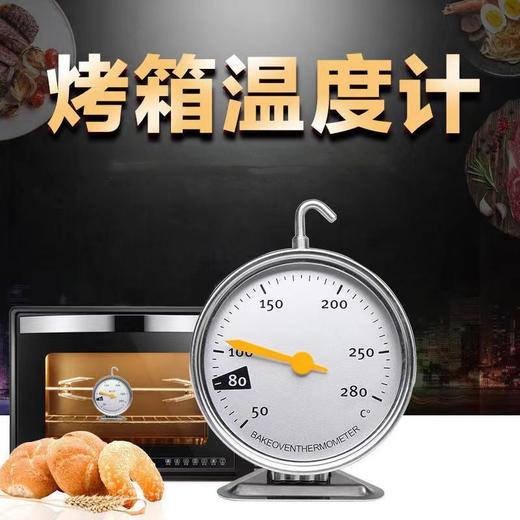 烤箱温度计 家用烘焙工具 悬挂式耐高温 不锈钢烘培用温度计 商品图0