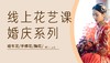 夏木的婚礼花艺线上课｜陆续更新 商品缩略图0