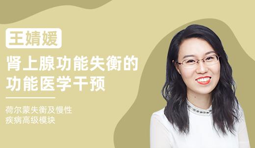 王婧媛 | 肾上腺功能失衡的功能医学干预 商品图0
