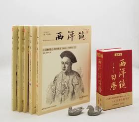 买五赠一：西洋镜系列5册，具体目录见图，广东人民出版社2018年左右版，原价442元，售价158元。赠送定价68元的西洋镜老日历1本。