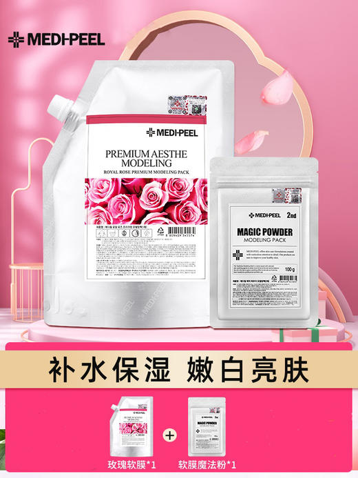 【中欧班列精选】BFT韩国软膜粉  原装进口  MEDIPEEL/美蒂菲玫瑰软膜粉 1kg+100g DB  商品图0