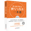 英文医学论文撰写与发表一本通(第2版) 商品缩略图0