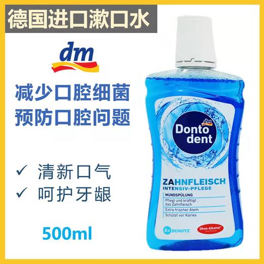 【品牌直发】德国漱口水原装进口东托登特 蓝色/绿色漱口水 儿童漱口水 500ML/瓶 商品图1