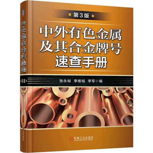 中外有色金属及其合金牌号速查手册(第3版) 商品图0