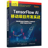 TensorFlow AI移动项目开发实战 商品缩略图0