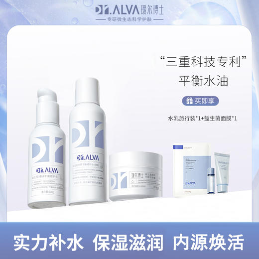 【品牌直发】【官方授权】Dr.Alva瑷尔博士益生菌水乳面霜   套装 熬夜修护补水维稳 平衡水油 商品图0