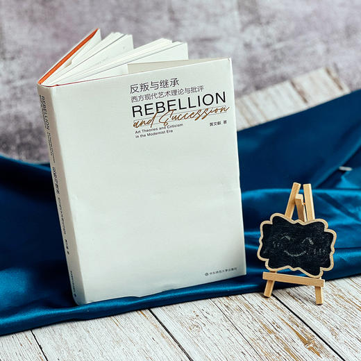 反叛与继承 西方现代艺术理论与批评 黄文叡著 商品图6