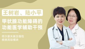 王树岩 陆小平 | 甲状腺功能障碍的功能医学辅助干预