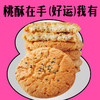 【新品尝鲜】天中桃酥 商品缩略图1