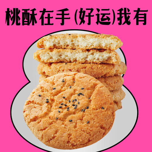 【新品尝鲜】天中桃酥 商品图1