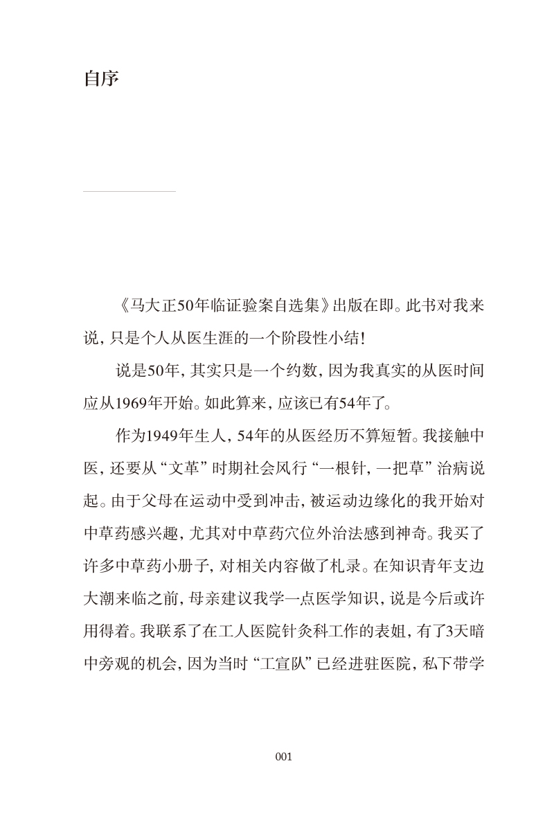 自序9787513277167难治病证案.jpg