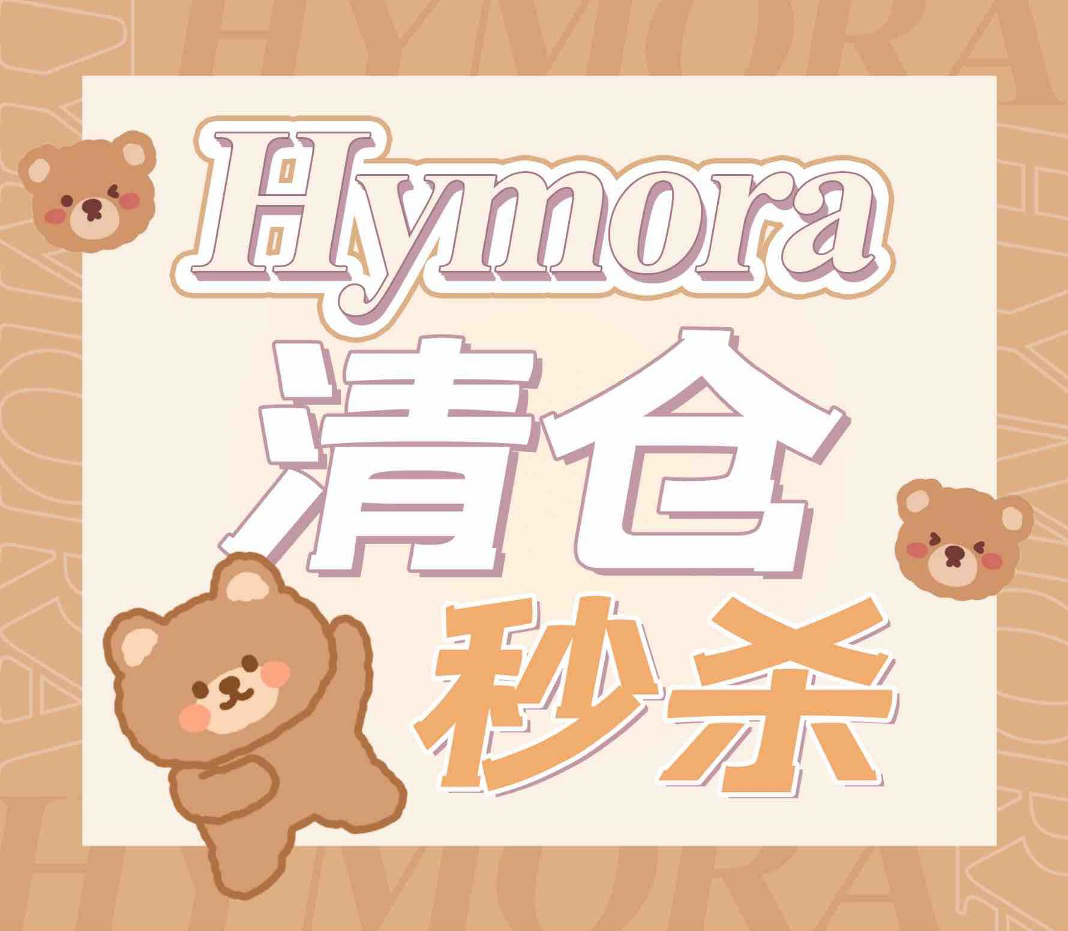 活动款！69元/副！黎雾&旗下HYMORA 绝版清仓 高定硅水年抛