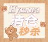 活动款！69元/副！黎雾&旗下HYMORA 绝版清仓 高定硅水年抛 商品缩略图0