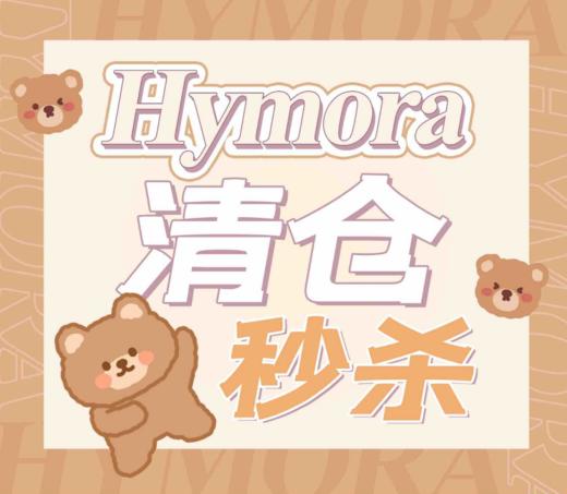 活动款！69元/副！黎雾&旗下HYMORA 绝版清仓 高定硅水年抛 商品图0