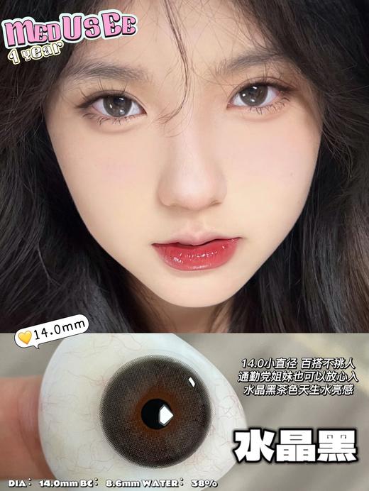 medusee 年抛 水晶黑 直径14.0mm 着色13.5mm 商品图0