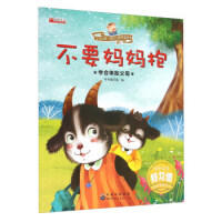 好习惯养成绘本--不要妈妈抱（学会体贴父母）