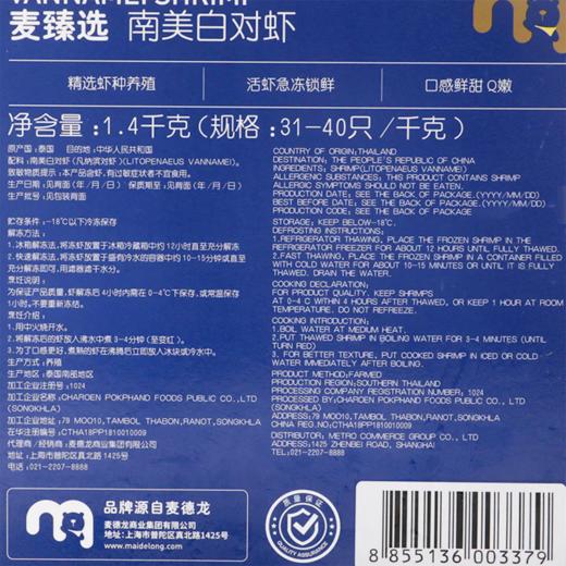 MC 麦德龙 麦臻选 泰国白对虾 31/40 1.4kg 商品图5