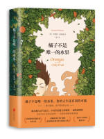 橘子不是唯一的水果（文学2）