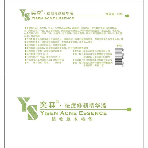 奕森 祛痘修颜精华液 20ml/瓶 商品图3