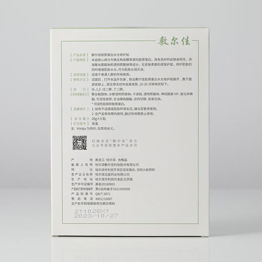 敷尔佳胶原蛋白水光修敷贴5片/盒 敷尔佳绿膜 商品图1
