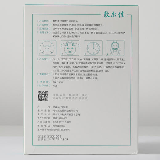 【囤货装】敷尔佳 积雪草舒缓修护贴 5盒/10盒 商品图1