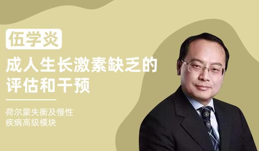 伍学炎 | 成人生长激素缺乏的评估和干预 商品图0