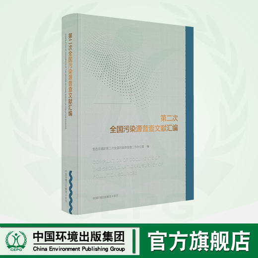 第二次全国污染源普查文献汇编 商品图0