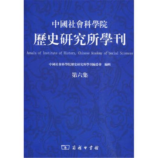 中国社会科学院历史研究所学刊（第六集） 商品图0