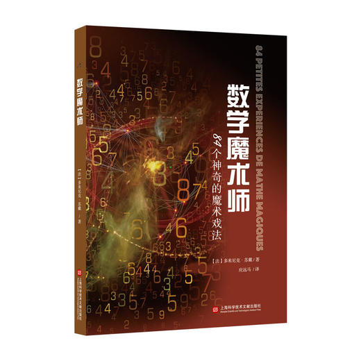 数学魔术师：84个神奇的魔术戏法 商品图0