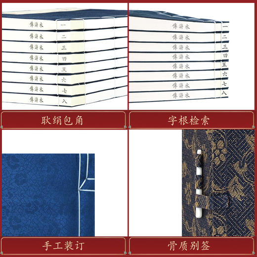 正版包邮 崇贤善本系列四大名著《水浒传》无删减足本全本 手工宣纸线装繁体竖排（一函八册） 商品图4