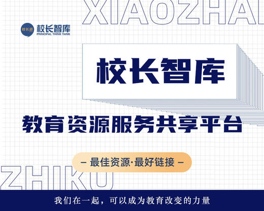 校长智库  教育资源服务共享平台 会员单位 理事单位 商品图0
