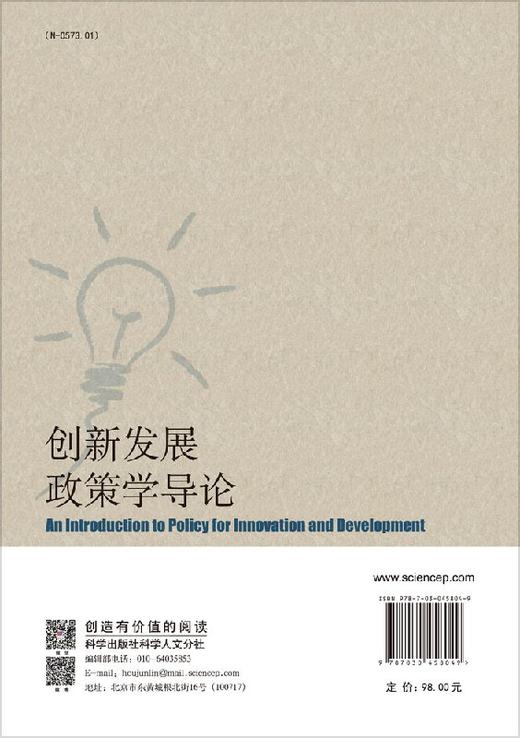 [按需印刷]创新发展政策学导论/王胜光 商品图1