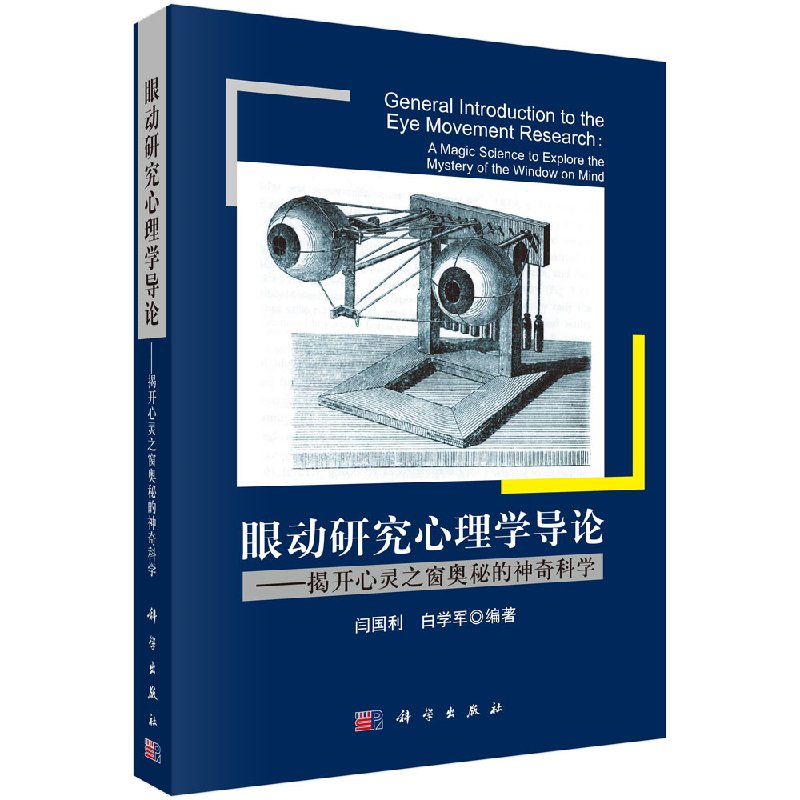 [按需印刷]眼动研究心理学导论/揭开心灵之窗奥秘的神奇科学