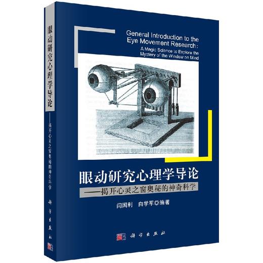 [按需印刷]眼动研究心理学导论/揭开心灵之窗奥秘的神奇科学 商品图0