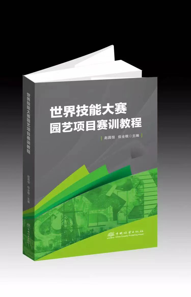 世界技能大赛园艺项目赛训教程