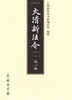 大清新法令(1901-1911)点校本 第三卷 商品缩略图0