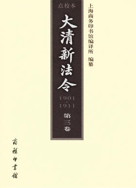 大清新法令(1901-1911)点校本 第三卷