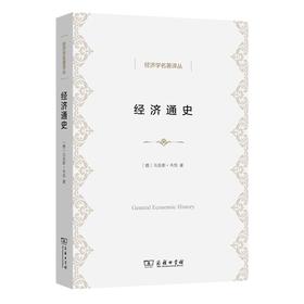 经济通史（经济学名著译丛）