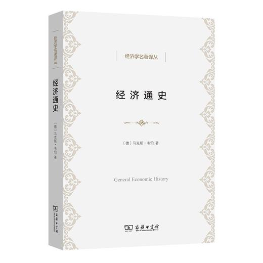 经济通史（经济学名著译丛） 商品图0