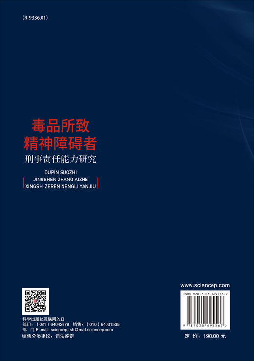 毒品所致精神障碍者刑事责任能力研究/蔡伟雄 杜江 商品图1